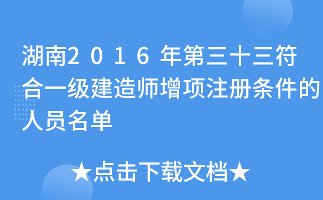 湖南2016年第三十三符合一级建造师增项注册条件的人员名单