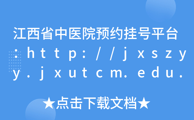 江西省中医院预约挂号平台：http://jxszyy.jxutcm.edu.cn