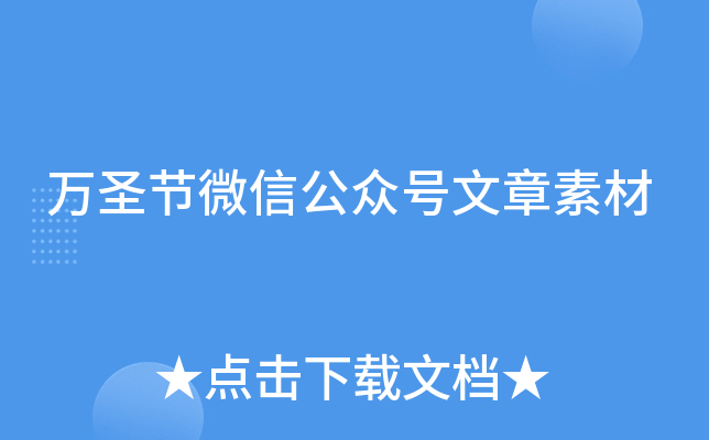 万圣节微信公众号文章素材