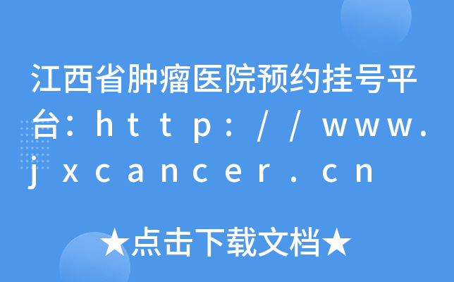 江西省肿瘤医院预约挂号平台：http://www.jxcancer.cn