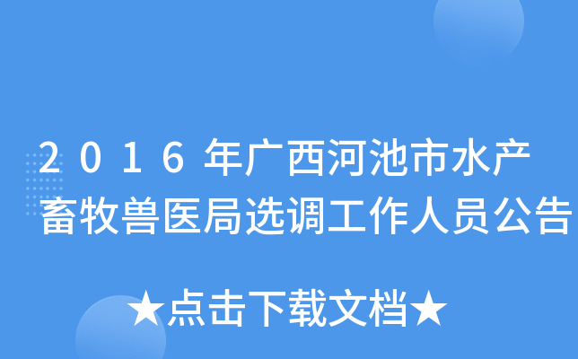 2016年广西河池市水产畜牧兽医局选调工作人员公告
