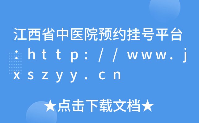 江西省中医院预约挂号平台：http://www.jxszyy.cn