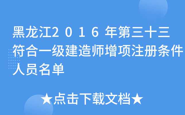 黑龙江2016年第三十三符合一级建造师增项注册条件人员名单