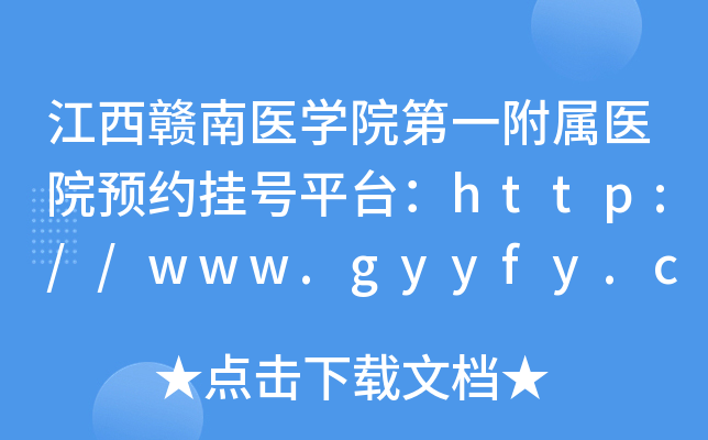 江西赣南医开云kaiyun(中国)院第一附属医院预约挂号平台：http://www.gyyfy.com