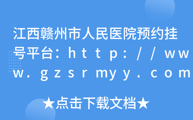 江西赣州市人民医院预约挂号平台：http://www.gzsrmyy.com