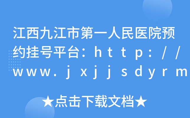 江西九江市第一人民医院预约挂号平台：http://www.jxjjsdyrmyy.cn