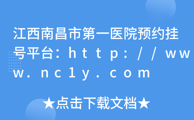 江西南昌市第一医院预约挂号平台：http://www.nc1y.com