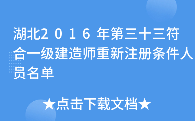 湖北2016年第三十三符合一级建造师重新注册条件人员名单