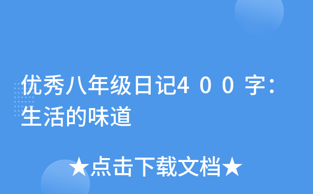 优秀八年级日记400字：生活的味道