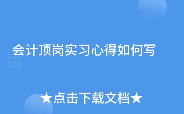 会计顶岗实习心得如何写