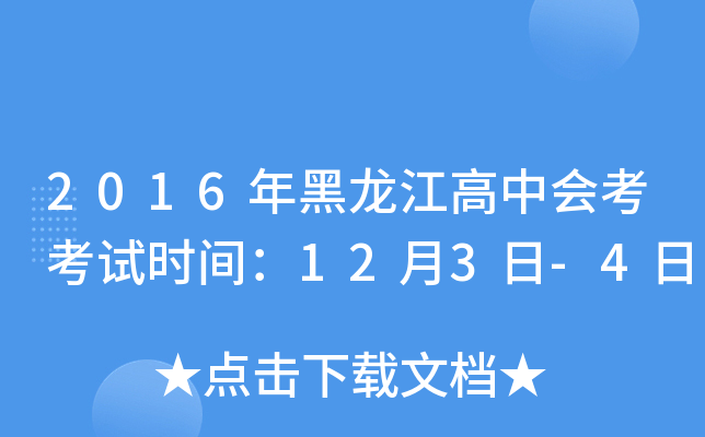 2016年黑龙江高中会考考试时间：12月3日-4日