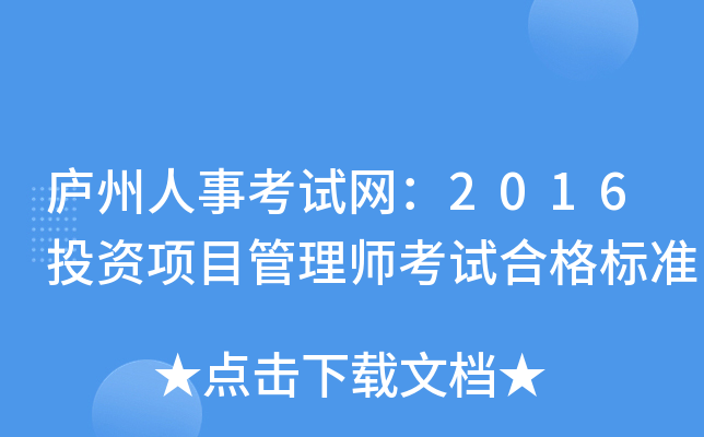 庐州人事考试网：2016投资项目管理师考试合格标准