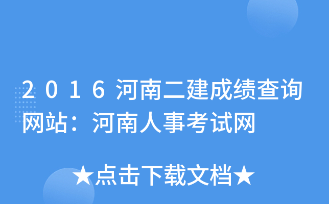 2016河南二建成绩查询网站：河南人事考试网