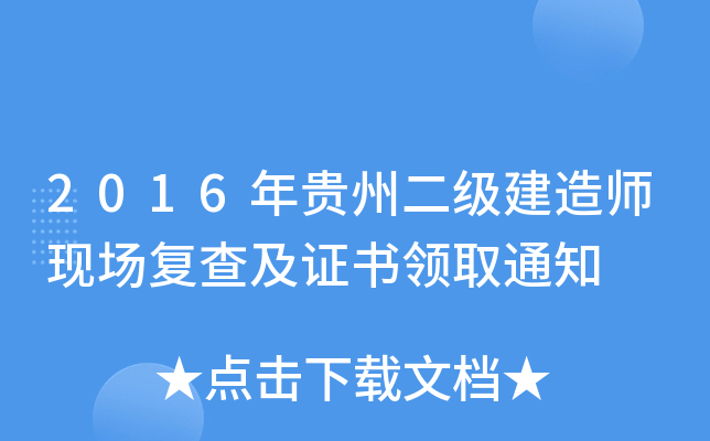 2016年贵州二级建造师现场复查及证书领取通知