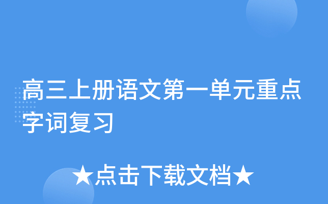 高三上册语文第一单元重点字词复习