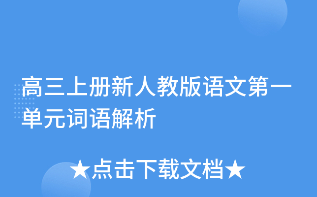 高三上册新人教版语文第一单元词语解析