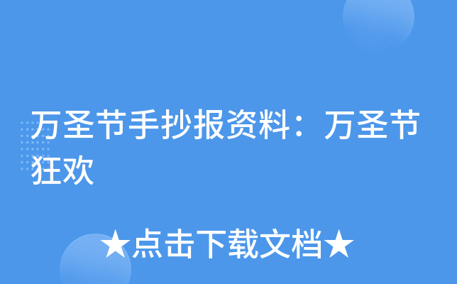 万圣节手抄报资料：万圣节狂欢