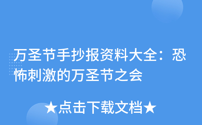 万圣节手抄报资料大全：恐怖刺激的万圣节之会