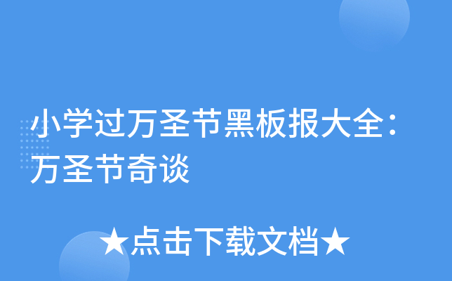 小开云kaiyun(中国)过万圣节黑板报大全：万圣节奇谈