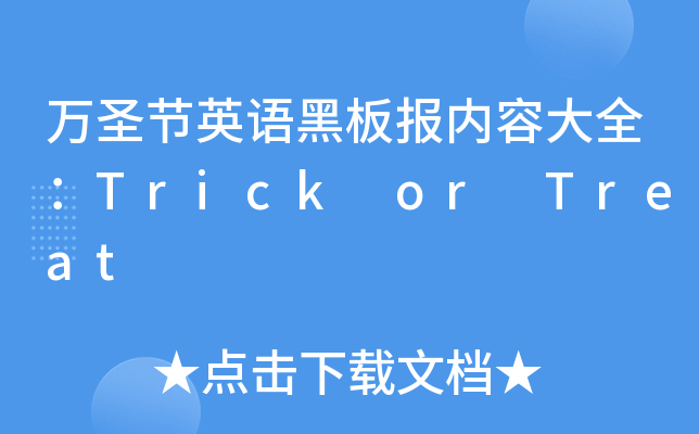 fʥ(ji)ӢZڰ(bo)(ni)ݴȫTrick or Treat
