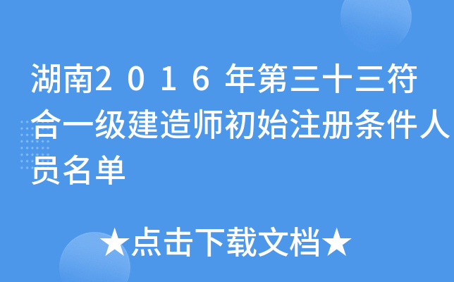 湖南2016年第三十三符合一级建造师初始注册条件人员名单