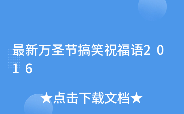 最新万圣节搞笑祝福语2016