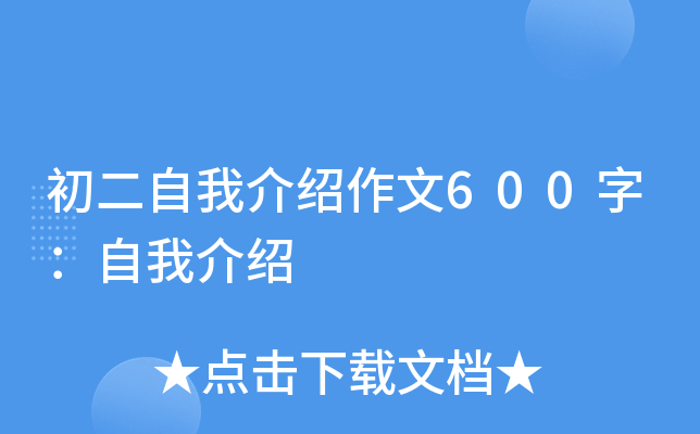 初二自我介绍作文600字：自我介绍