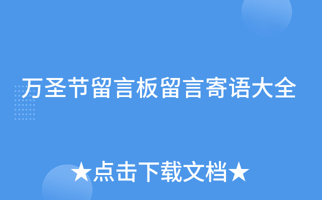 万圣节留言板留言寄语大全