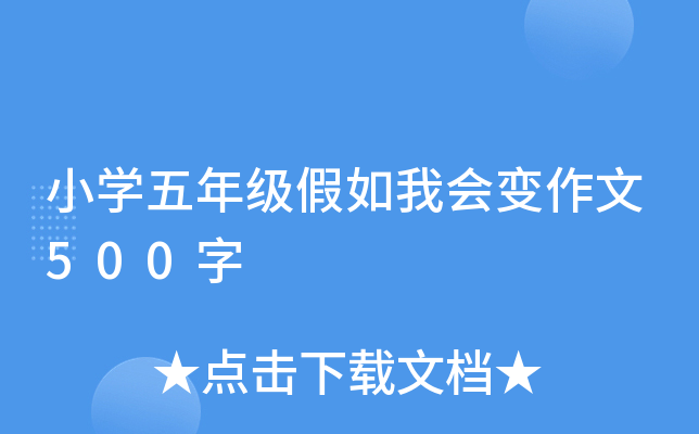 小开云kaiyun(中国)五年级假如我会变作文500字