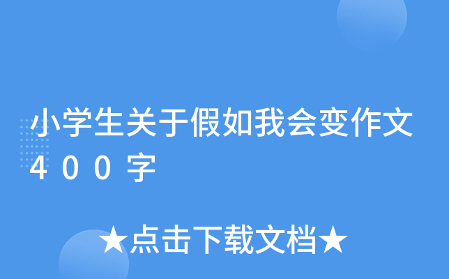 小开云kaiyun(中国)生关于假如我会变作文400字