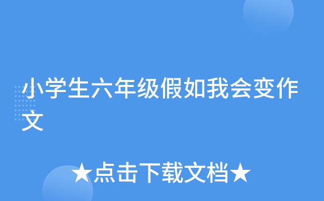 小开云kaiyun(中国)生六年级假如我会变作文