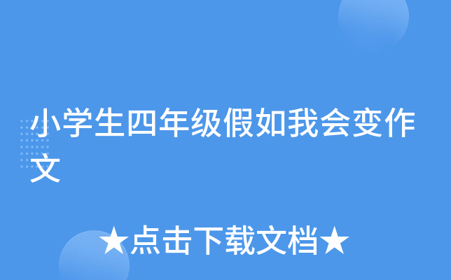 小开云kaiyun(中国)生四年级假如我会变作文
