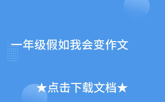 一年级假如我会变作文