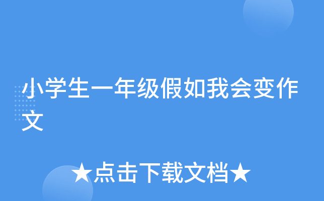 小开云kaiyun(中国)生一年级假如我会变作文