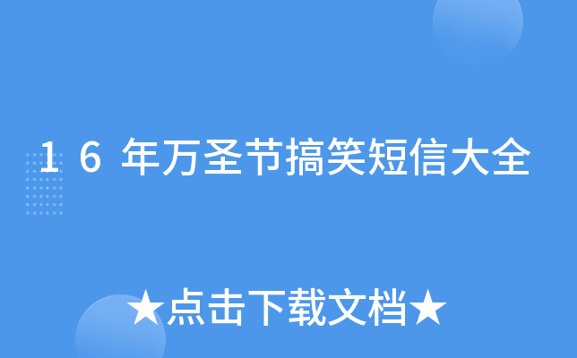 16年万圣节搞笑短信大全