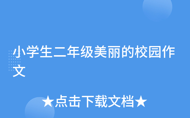 小开云kaiyun(中国)生二年级美丽的校园作文