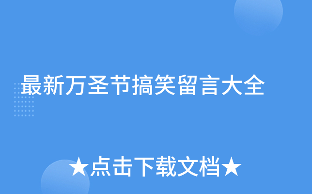 最新万圣节搞笑留言大全