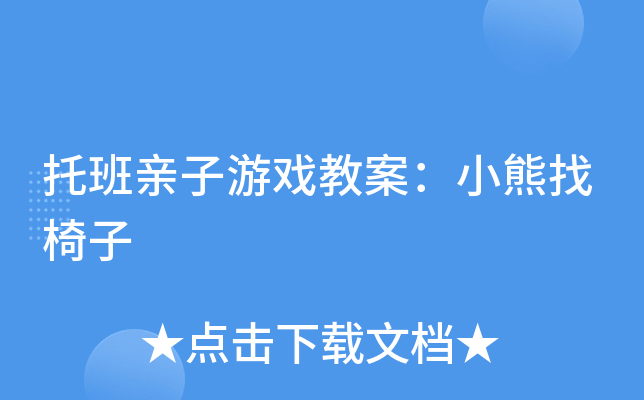 托班亲子游戏教案：小熊找椅子