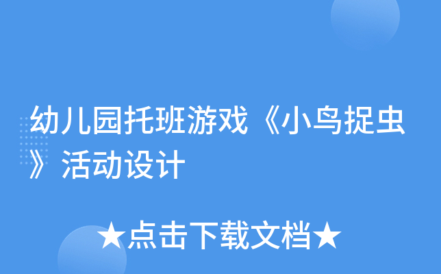 幼儿园托班游戏《小鸟捉虫》活动设计