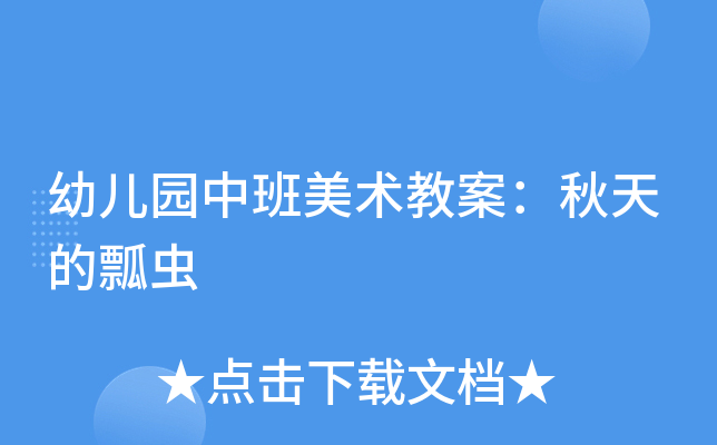 幼儿园中班美术教案：秋天的瓢虫