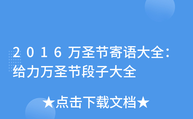 2016万圣节寄语大全：给力万圣节段子大全