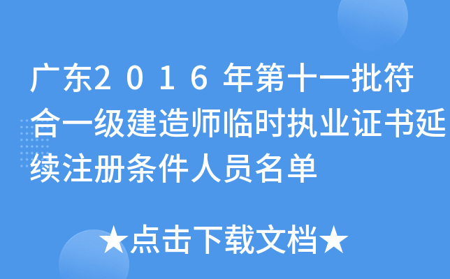 广东2016年第十一批符合一级建造师临时执业证书延续注册条件人员名单