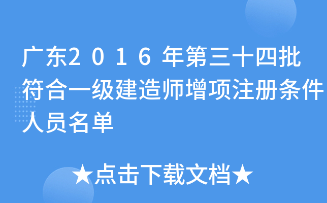 广东2016年第三十四批符合一级建造师增项注册条件人员名单
