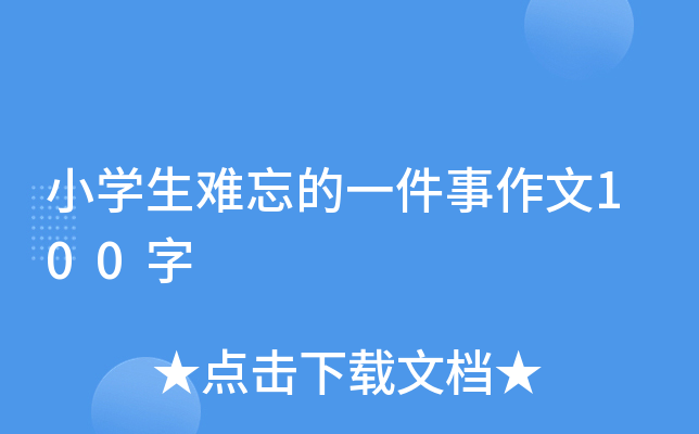 小开云kaiyun(中国)生难忘的一件事作文100字