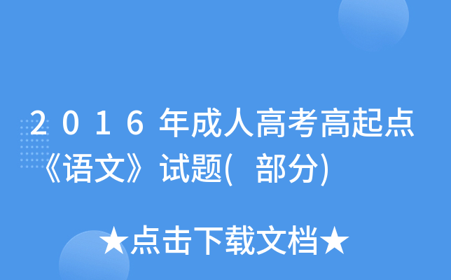 2016年成人高考高起点《语文》试题(部分)