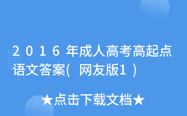 2016年成人高考高起点语文答案(网友版1)