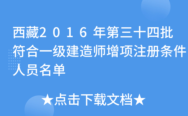 西藏2016年第三十四批符合一级建造师增项注册条件人员名单