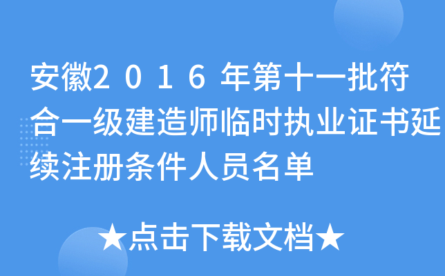 安徽2016年第十一批符合一级建造师临时执业证书延续注册条件人员名单