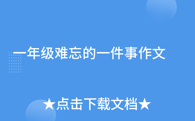 一年级难忘的一件事作文