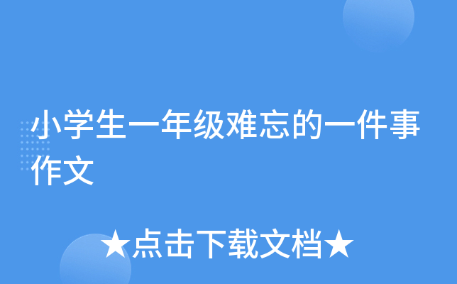 小开云kaiyun(中国)生一年级难忘的一件事作文